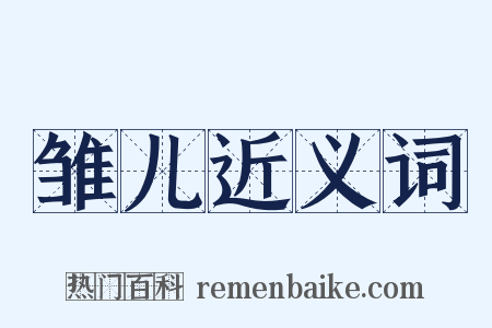 雏儿近义词是什么意思的图片